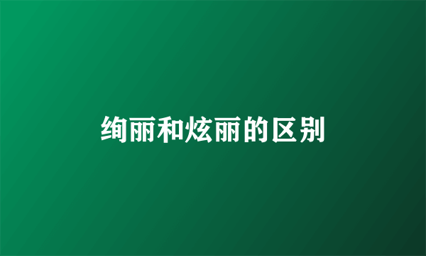绚丽和炫丽的区别