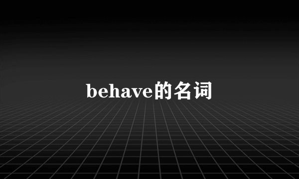 behave的名词