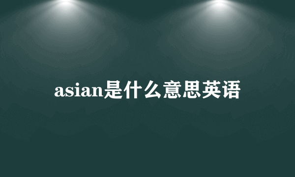 asian是什么意思英语