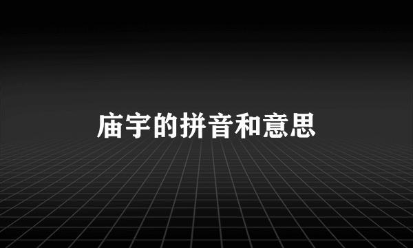 庙宇的拼音和意思