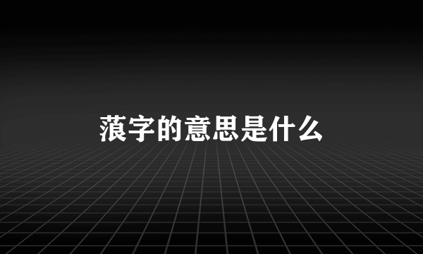 蒗字的意思是什么