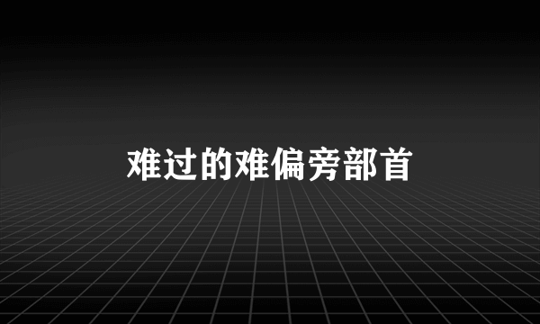 难过的难偏旁部首