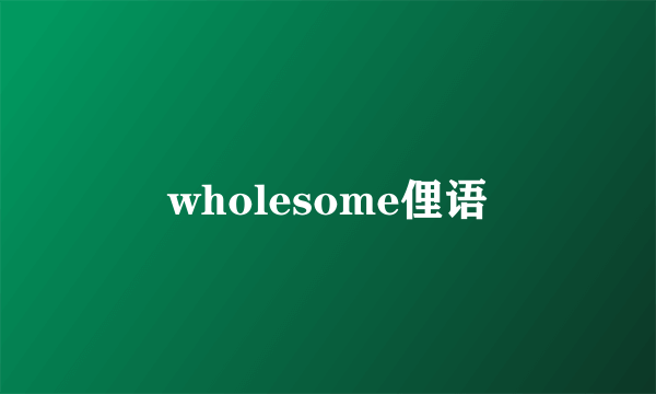 wholesome俚语