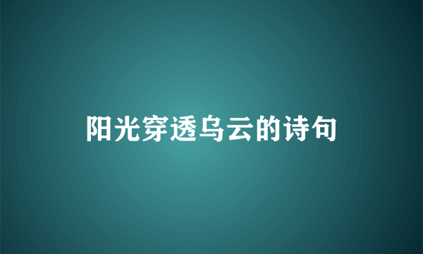 阳光穿透乌云的诗句