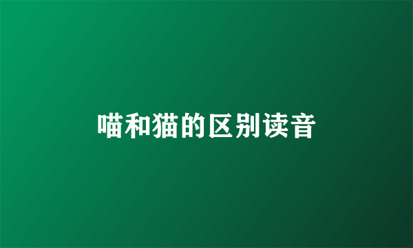 喵和猫的区别读音