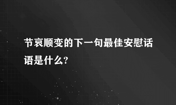 节哀顺变的下一句最佳安慰话语是什么?