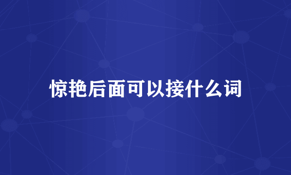 惊艳后面可以接什么词