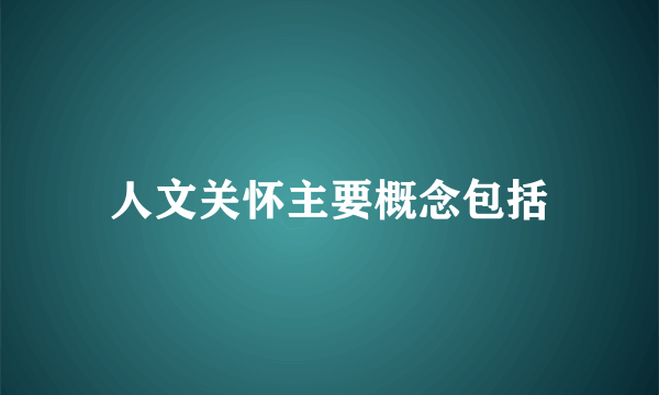 人文关怀主要概念包括