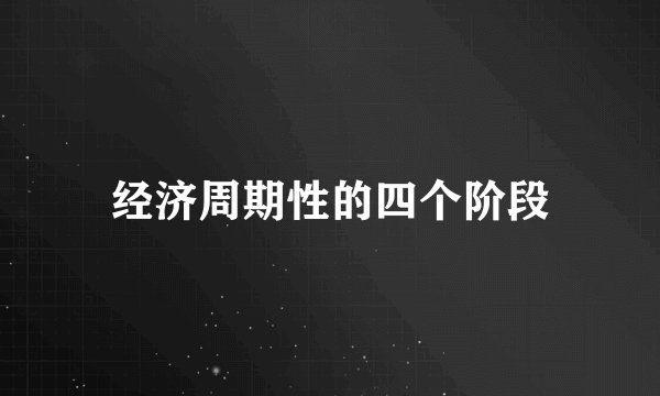 经济周期性的四个阶段