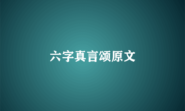 六字真言颂原文