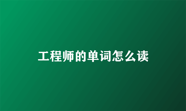 工程师的单词怎么读