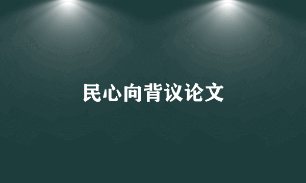 民心向背议论文