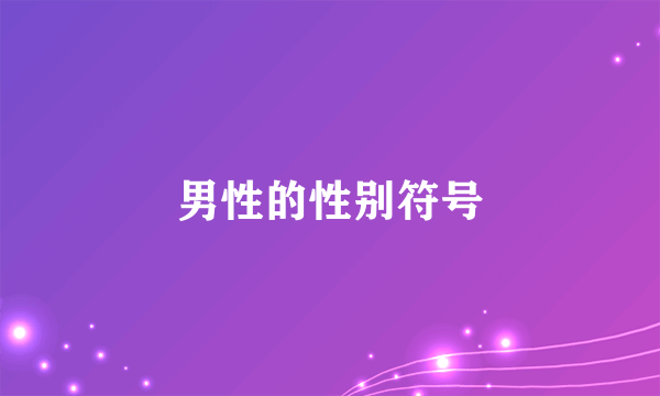 男性的性别符号