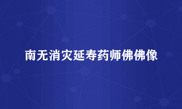 南无消灾延寿药师佛佛像