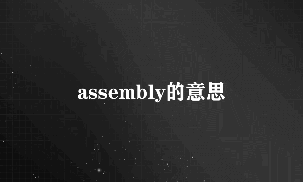 assembly的意思