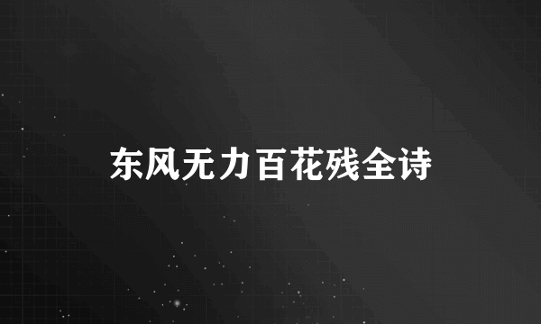 东风无力百花残全诗