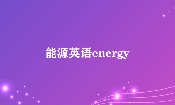 能源英语energy
