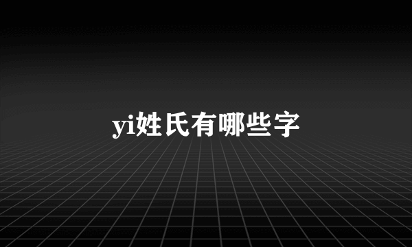 yi姓氏有哪些字