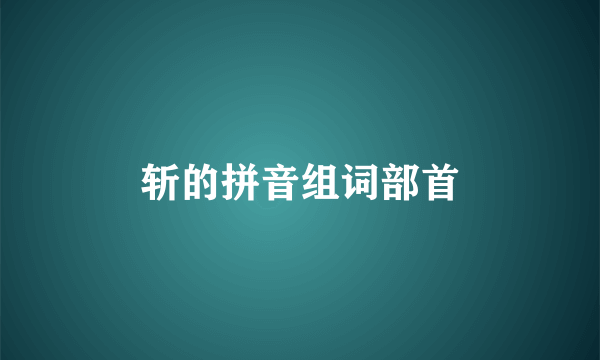 斩的拼音组词部首