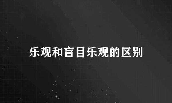 乐观和盲目乐观的区别