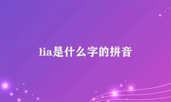 lia是什么字的拼音