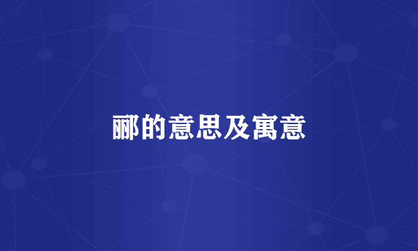 郦的意思及寓意