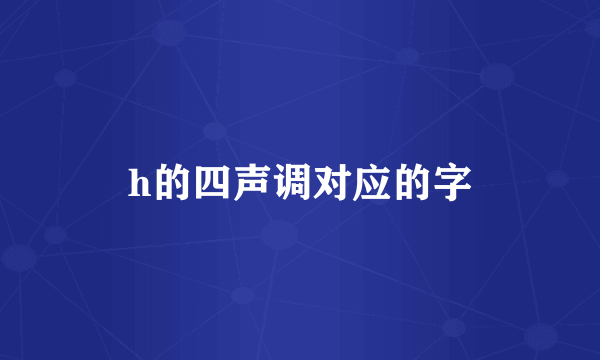 h的四声调对应的字