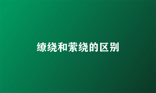 缭绕和萦绕的区别