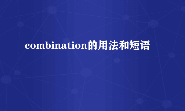 combination的用法和短语