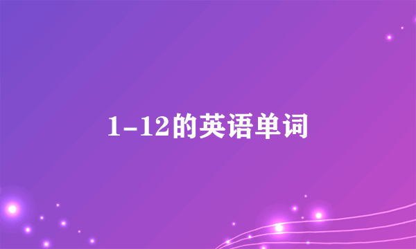 1-12的英语单词
