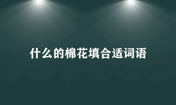 什么的棉花填合适词语