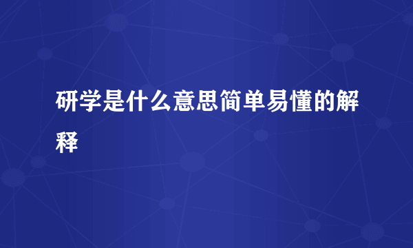 研学是什么意思简单易懂的解释