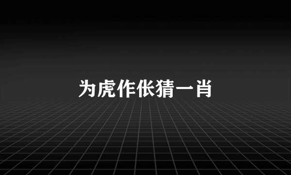 为虎作伥猜一肖