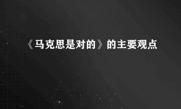 《马克思是对的》的主要观点