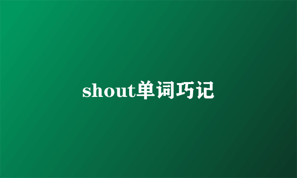 shout单词巧记
