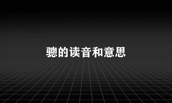 骢的读音和意思