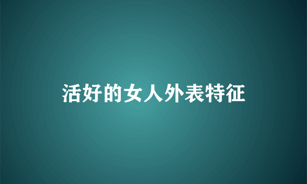 活好的女人外表特征