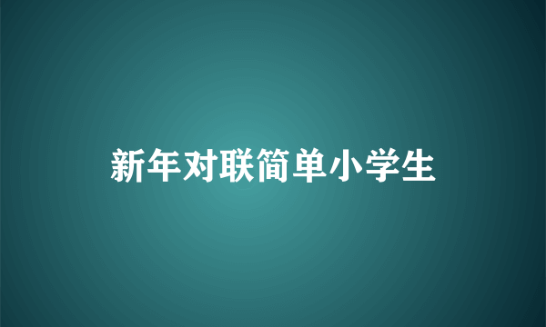 新年对联简单小学生