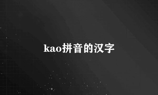 kao拼音的汉字