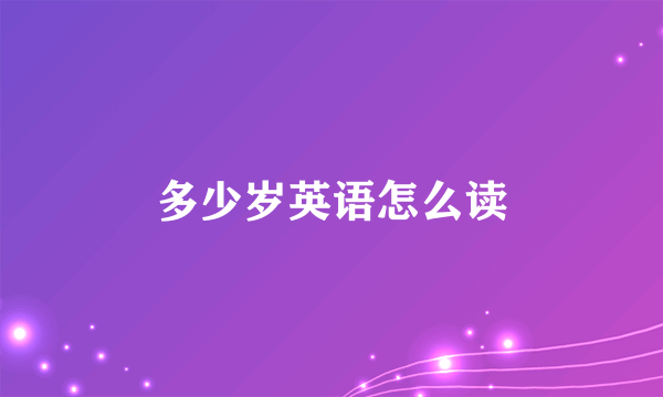 多少岁英语怎么读
