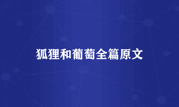 狐狸和葡萄全篇原文