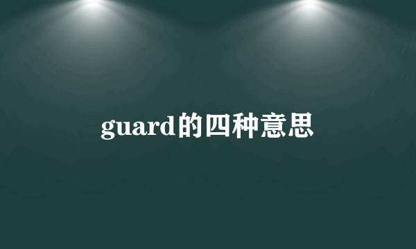 guard的四种意思