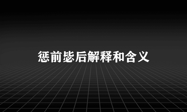 惩前毖后解释和含义
