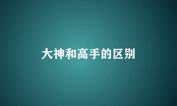 大神和高手的区别