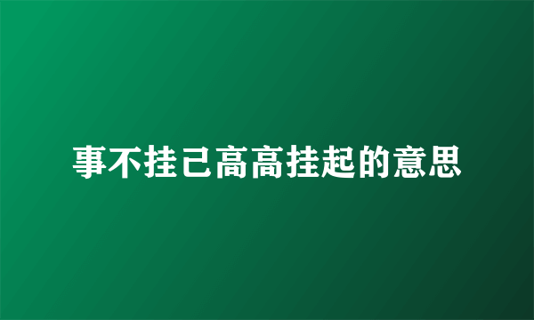 事不挂己高高挂起的意思