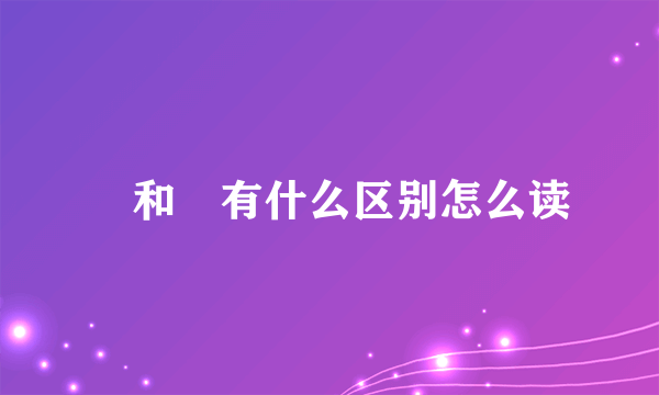 瞾和曌有什么区别怎么读