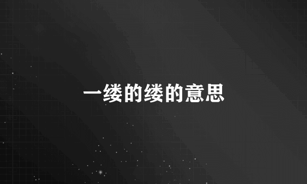 一缕的缕的意思
