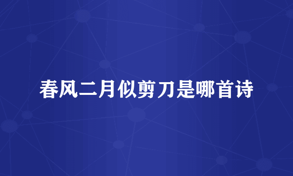 春风二月似剪刀是哪首诗