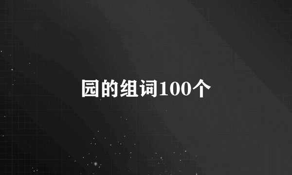 园的组词100个