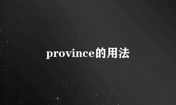 province的用法